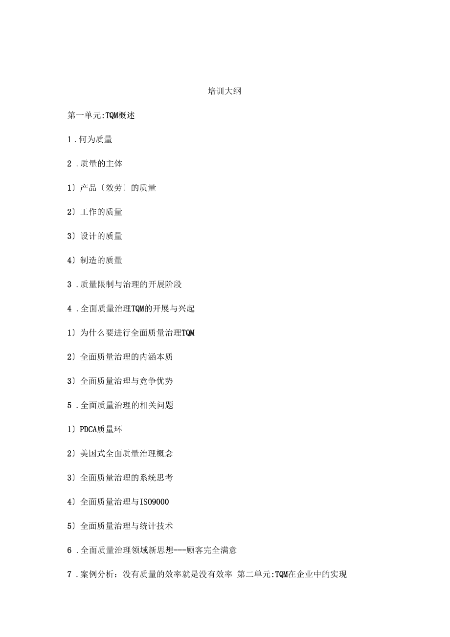 全面质量管理TQM.docx_第2页