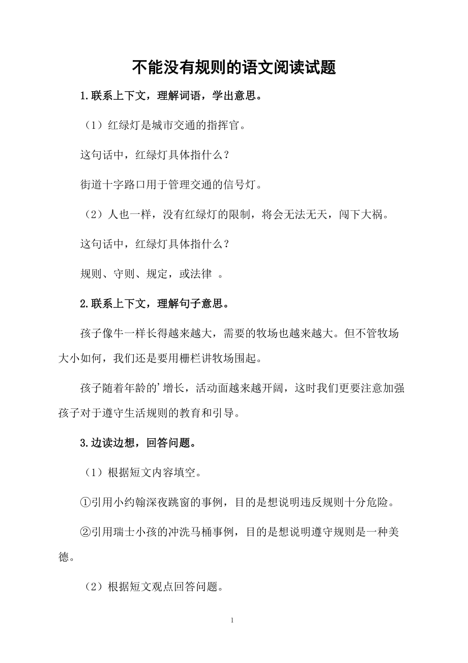 不能没有规则的语文阅读试题.docx_第1页