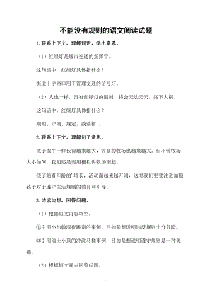 不能没有规则的语文阅读试题.docx