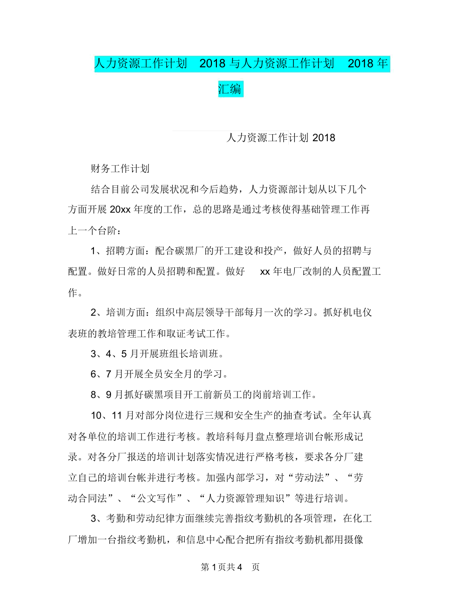 人力资源工作计划2018与人力资源工作计划2018年汇编.docx_第1页