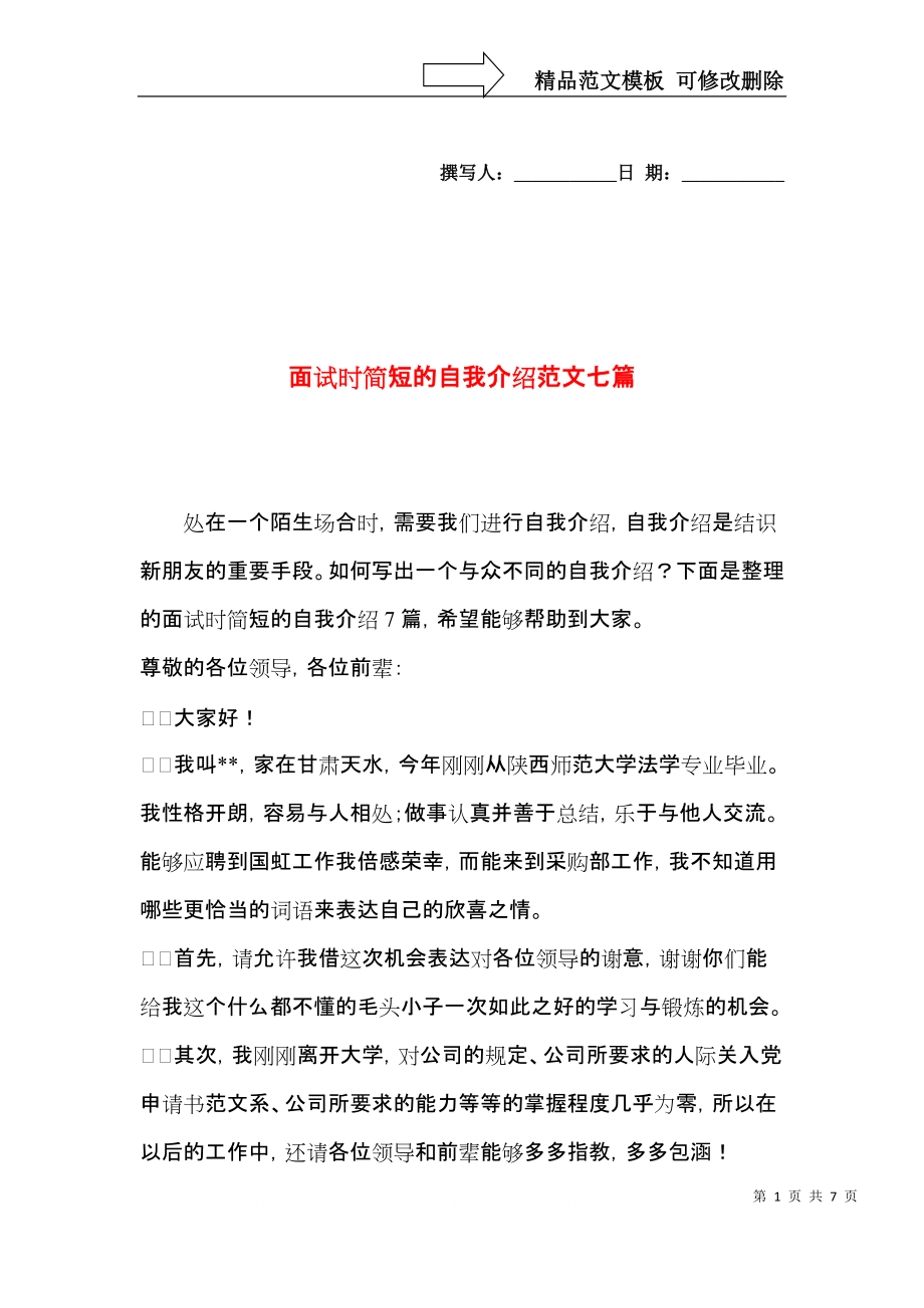 面试时简短的自我介绍范文七篇（一）.docx_第1页