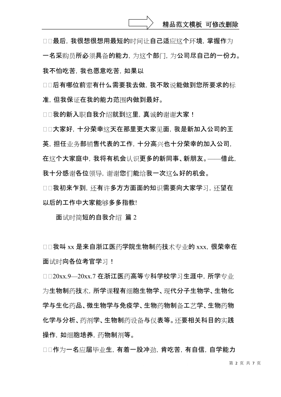 面试时简短的自我介绍范文七篇（一）.docx_第2页