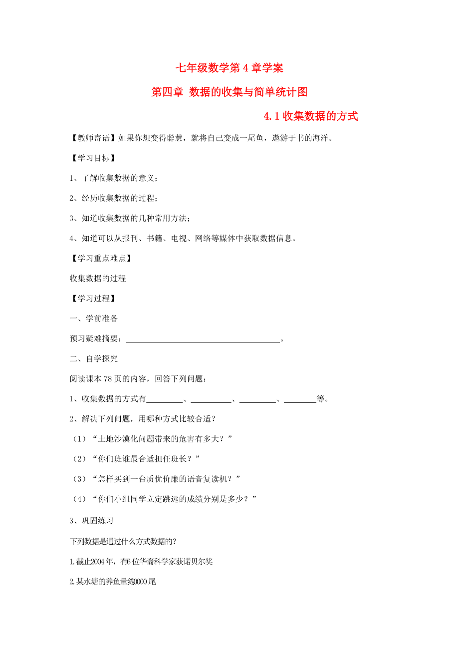 七年级数学上册 4.1《收集数据的方式》学案 青岛版.doc_第1页