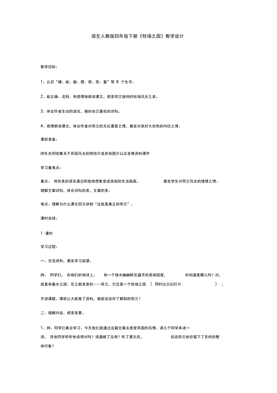 小学语文_牧场之国教学设计学情分析教材分析课后反思.docx_第1页