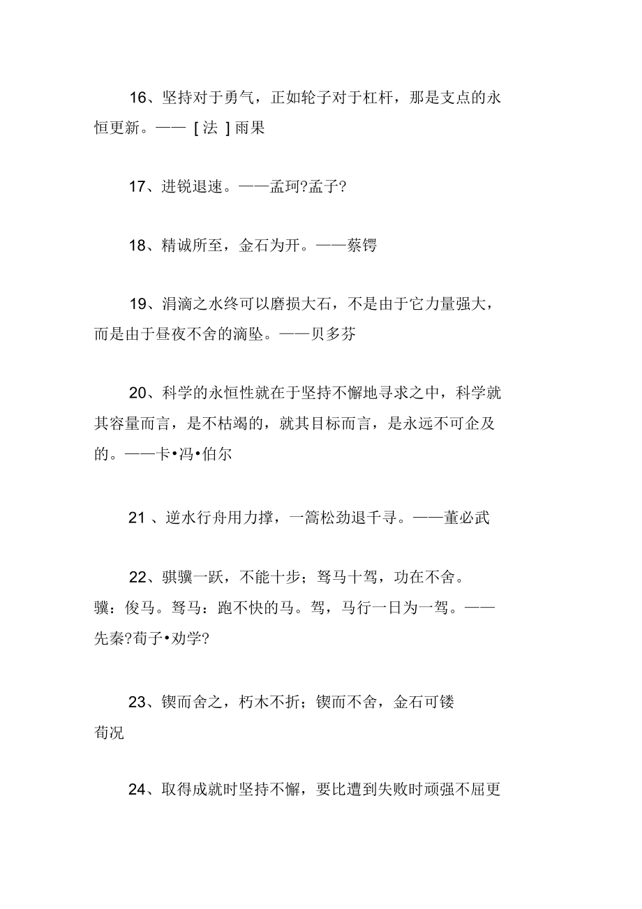 关于“坚持”的励志名言大全.docx_第3页