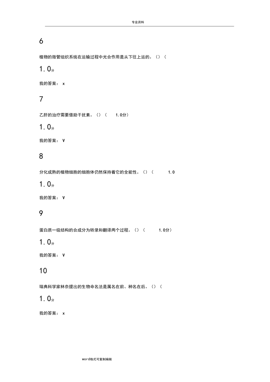 2018尔雅基础生命科学两份期末考试答案.docx_第3页