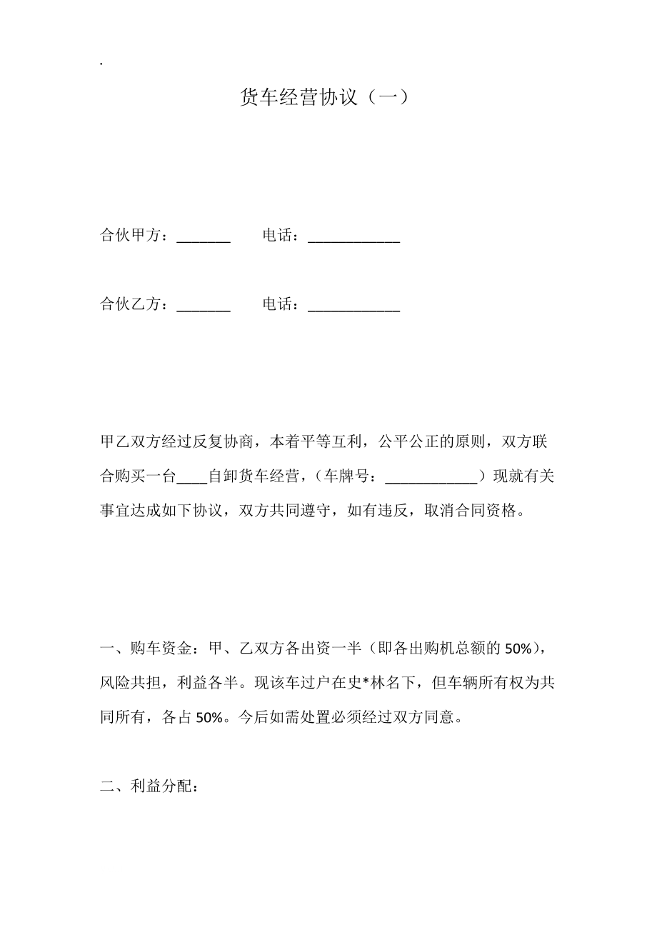 货车经营协议（一）.docx_第1页