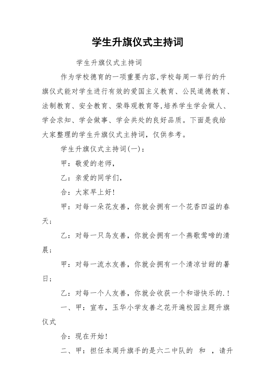 学生升旗仪式主持词.docx_第1页