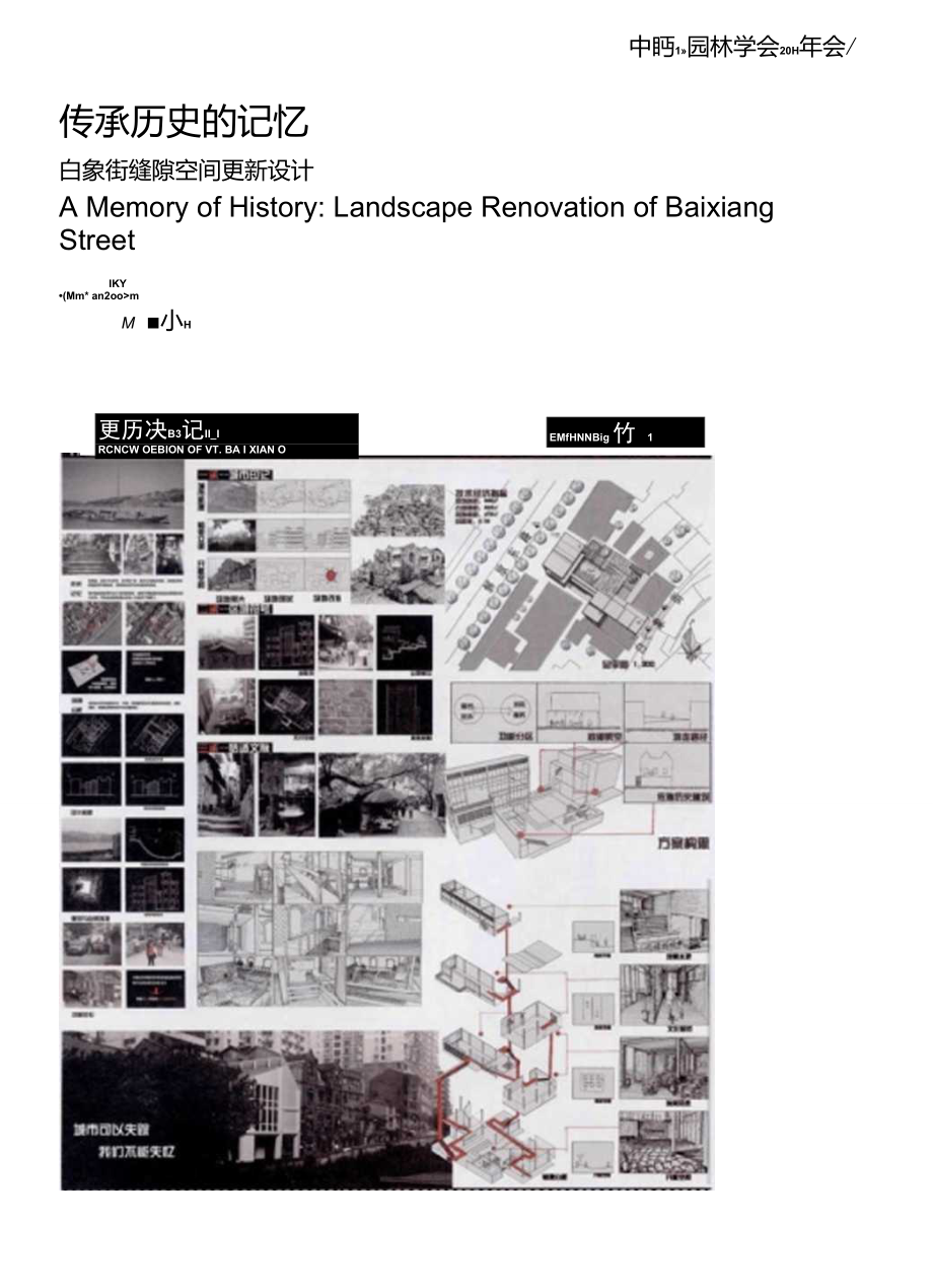 传承历史的记忆白象街缝隙空间更新设计.doc_第1页