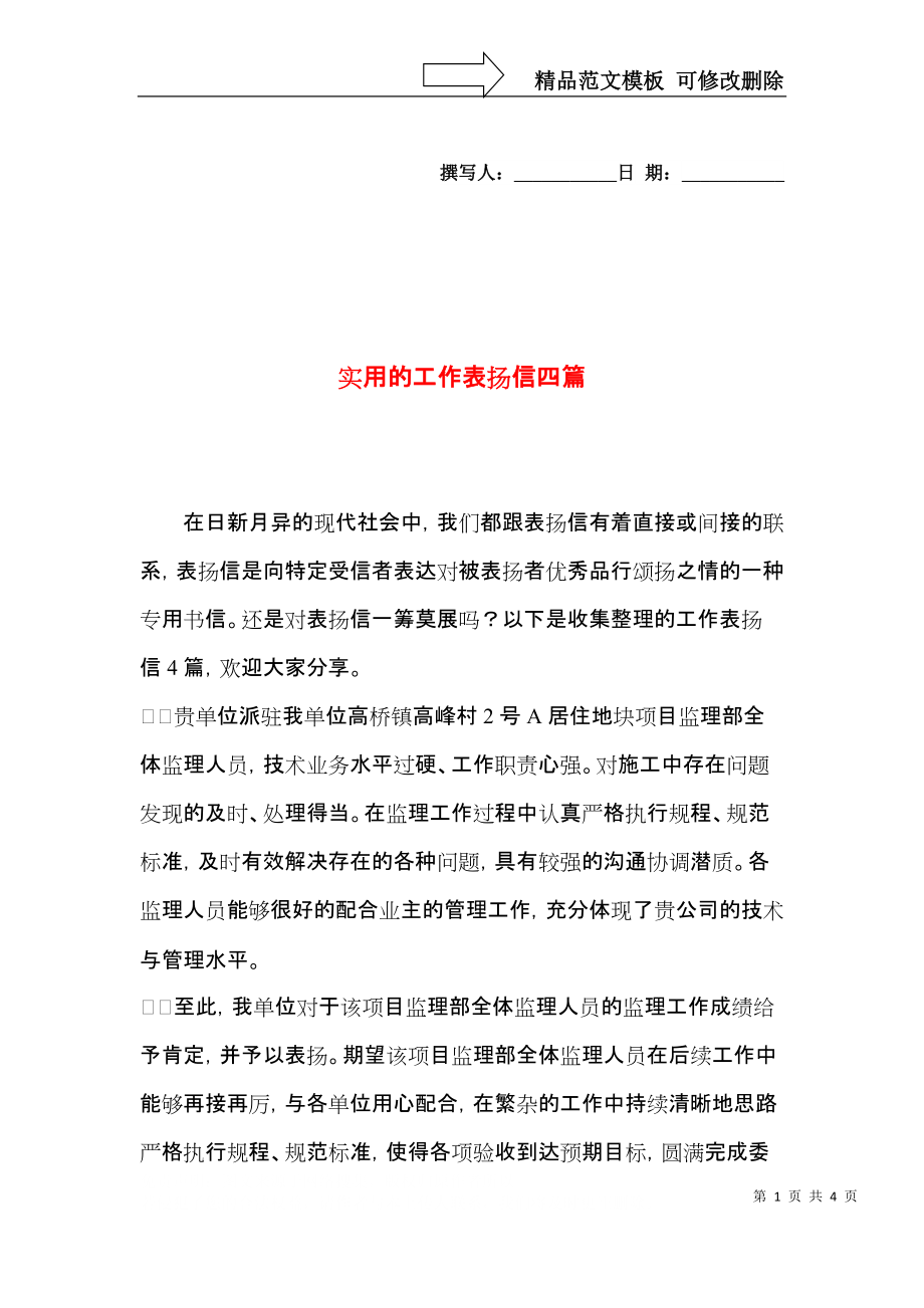 实用的工作表扬信四篇.docx_第1页