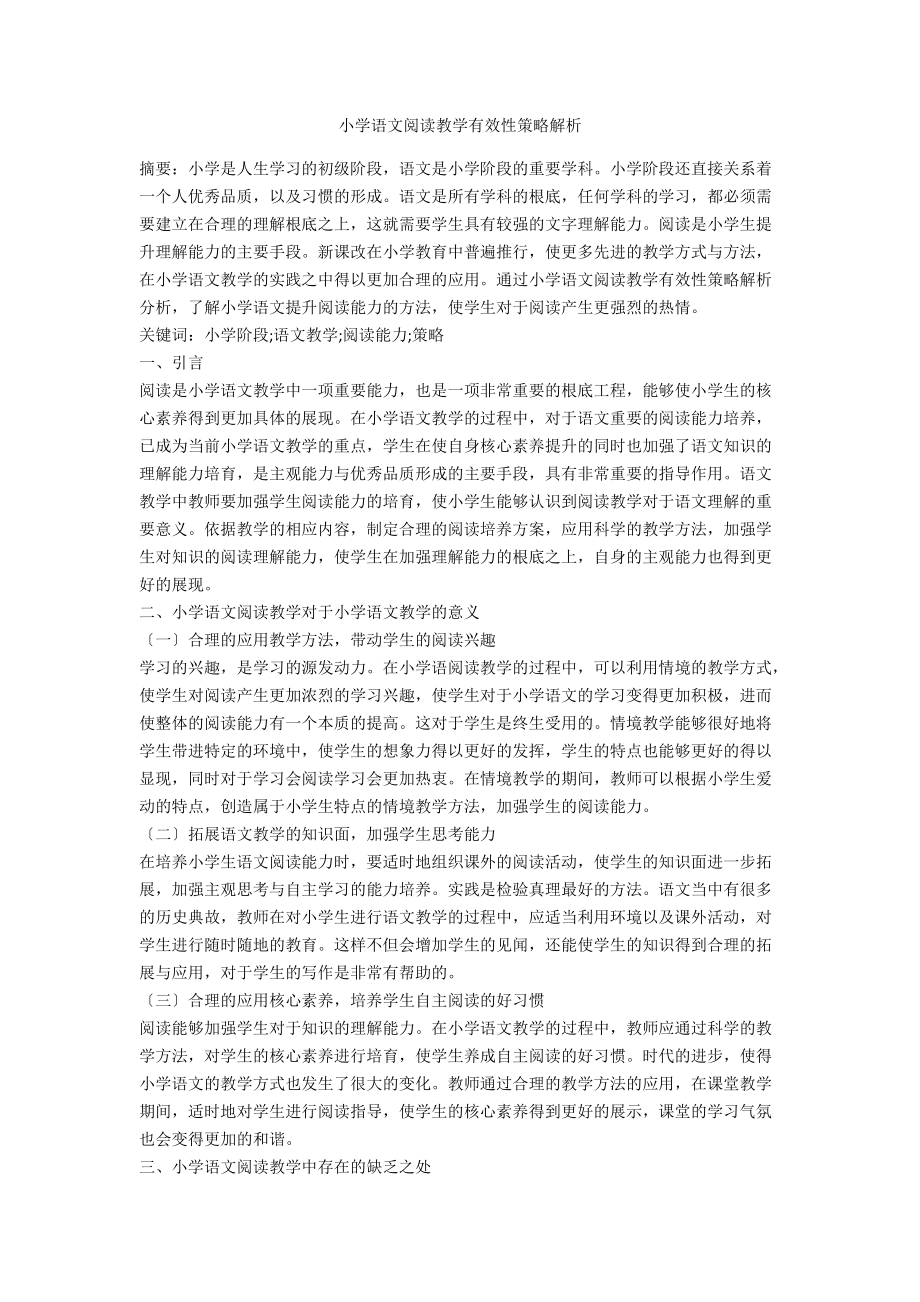 小学语文阅读教学有效性策略解析.docx_第1页