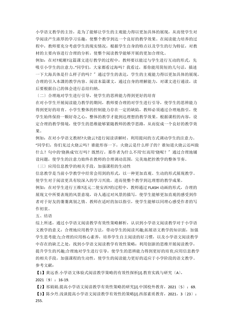 小学语文阅读教学有效性策略解析.docx_第3页