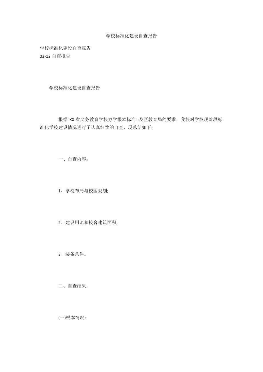 学校标准化建设自查报告.docx_第1页