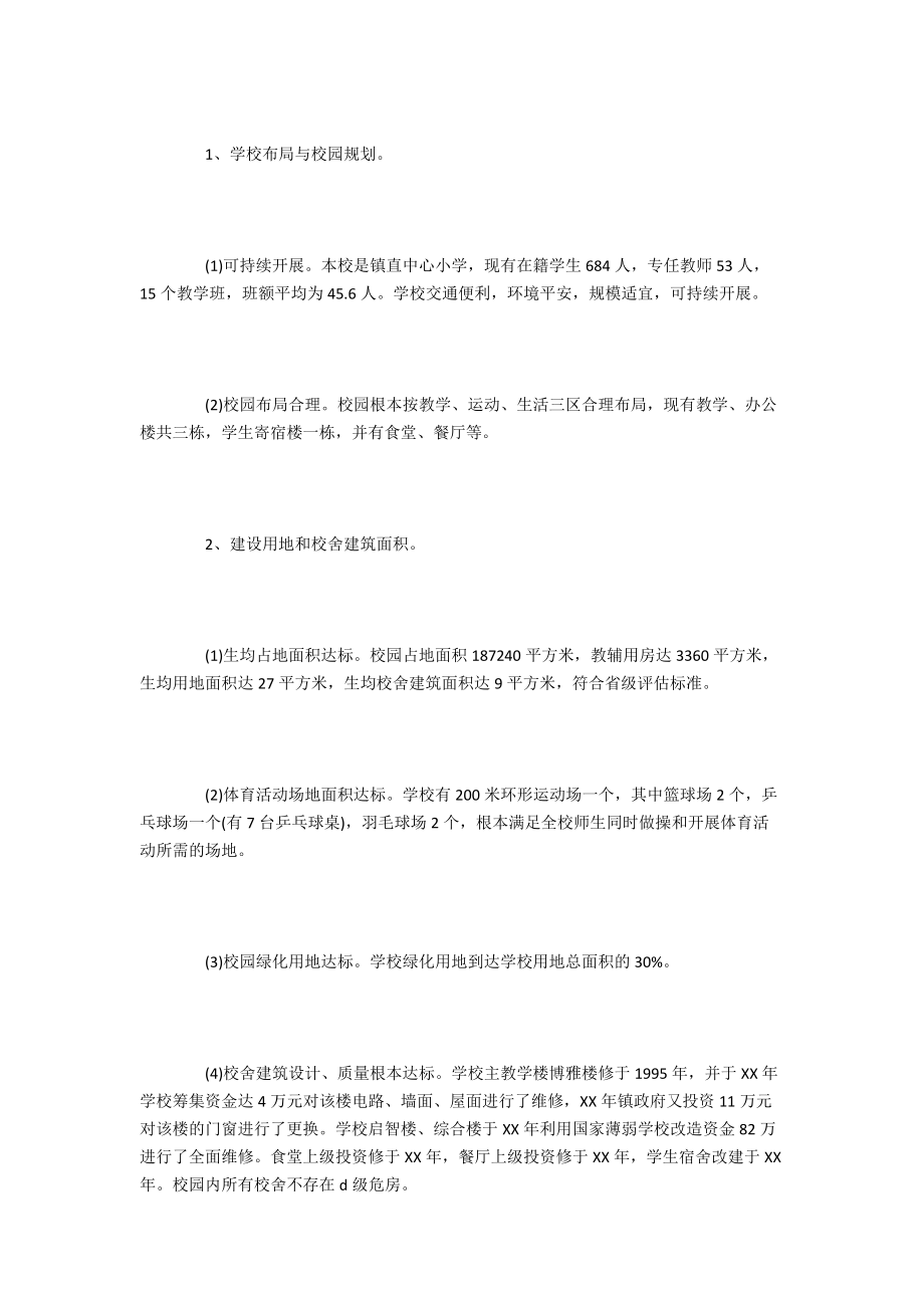 学校标准化建设自查报告.docx_第2页