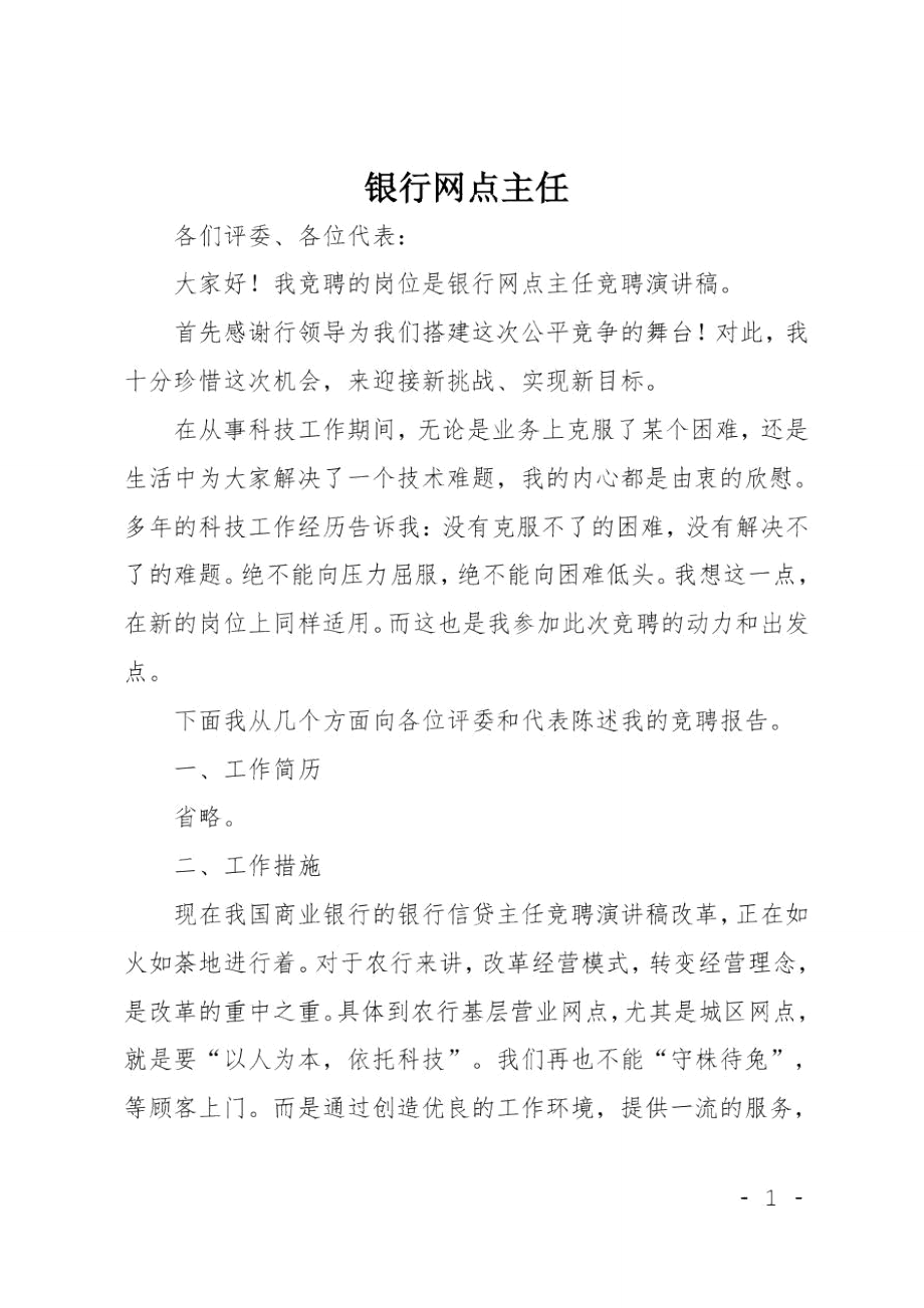 银行网点主任竞聘演讲稿范文.doc_第1页