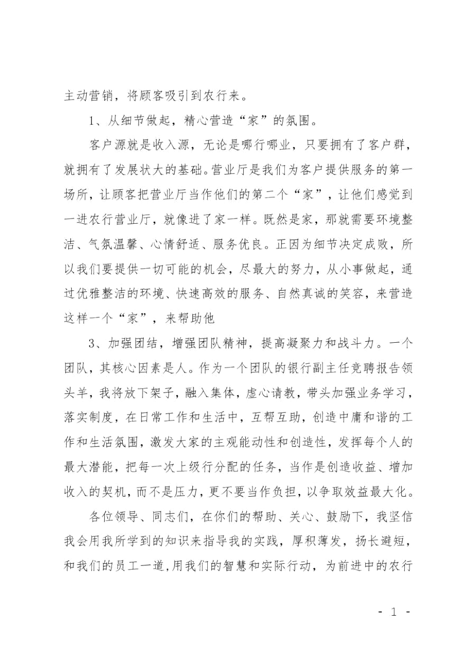 银行网点主任竞聘演讲稿范文.doc_第2页