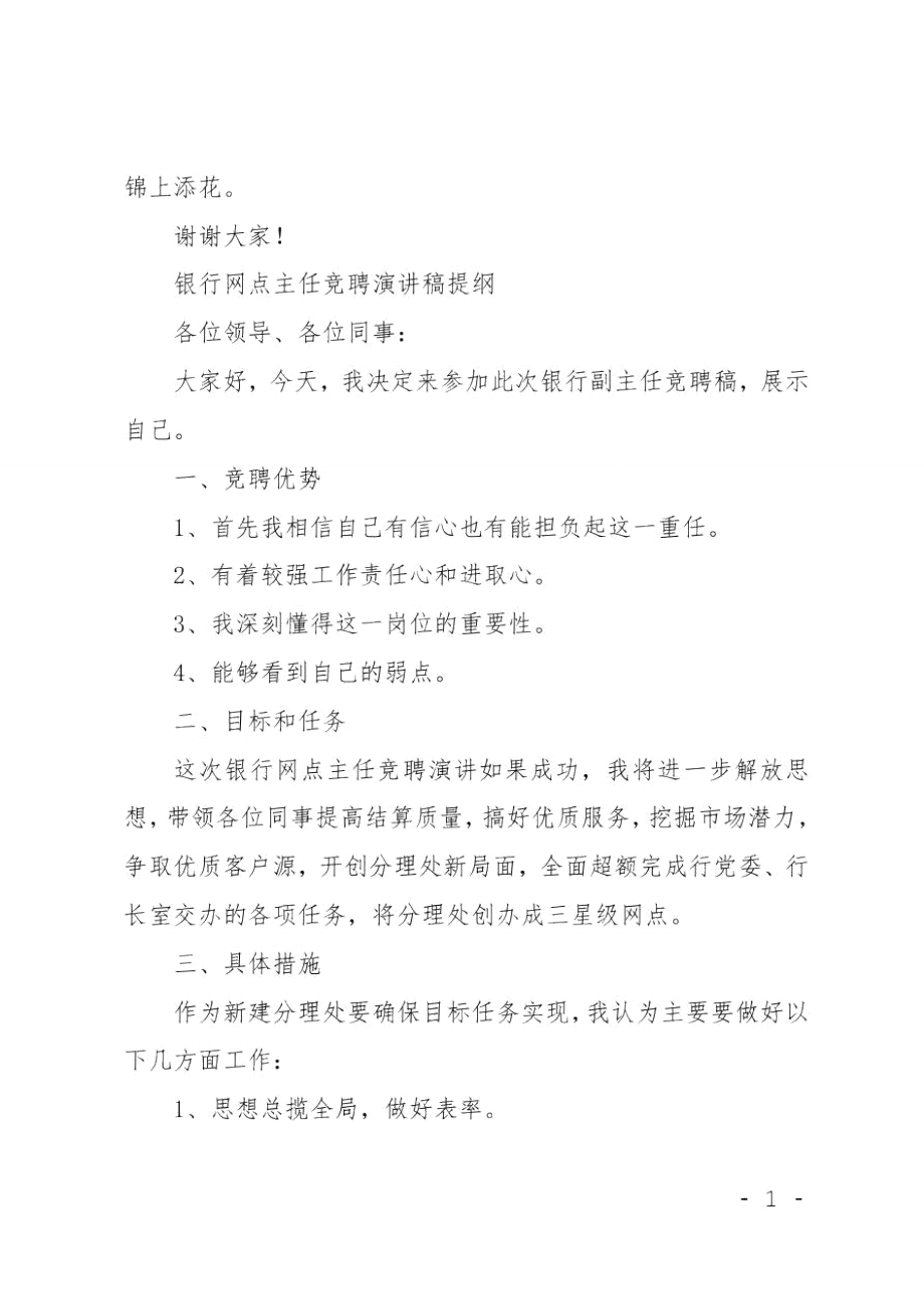 银行网点主任竞聘演讲稿范文.doc_第3页