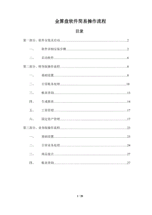 金算盘软件简易操作流程.docx