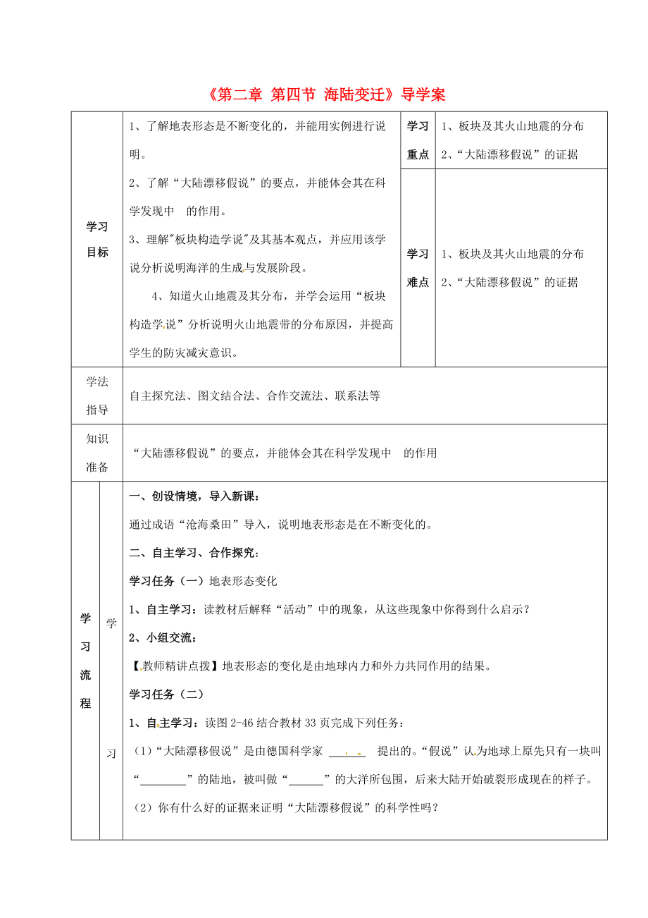 七年级地理上册 第2章 第4节 海陆变迁导学案 （新版）湘教版-（新版）湘教版初中七年级上册地理学案.doc_第1页