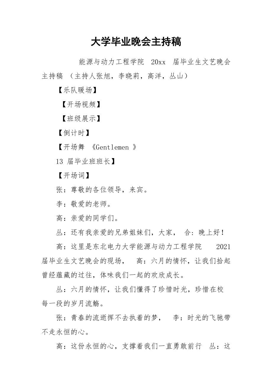 大学毕业晚会主持稿.docx_第1页