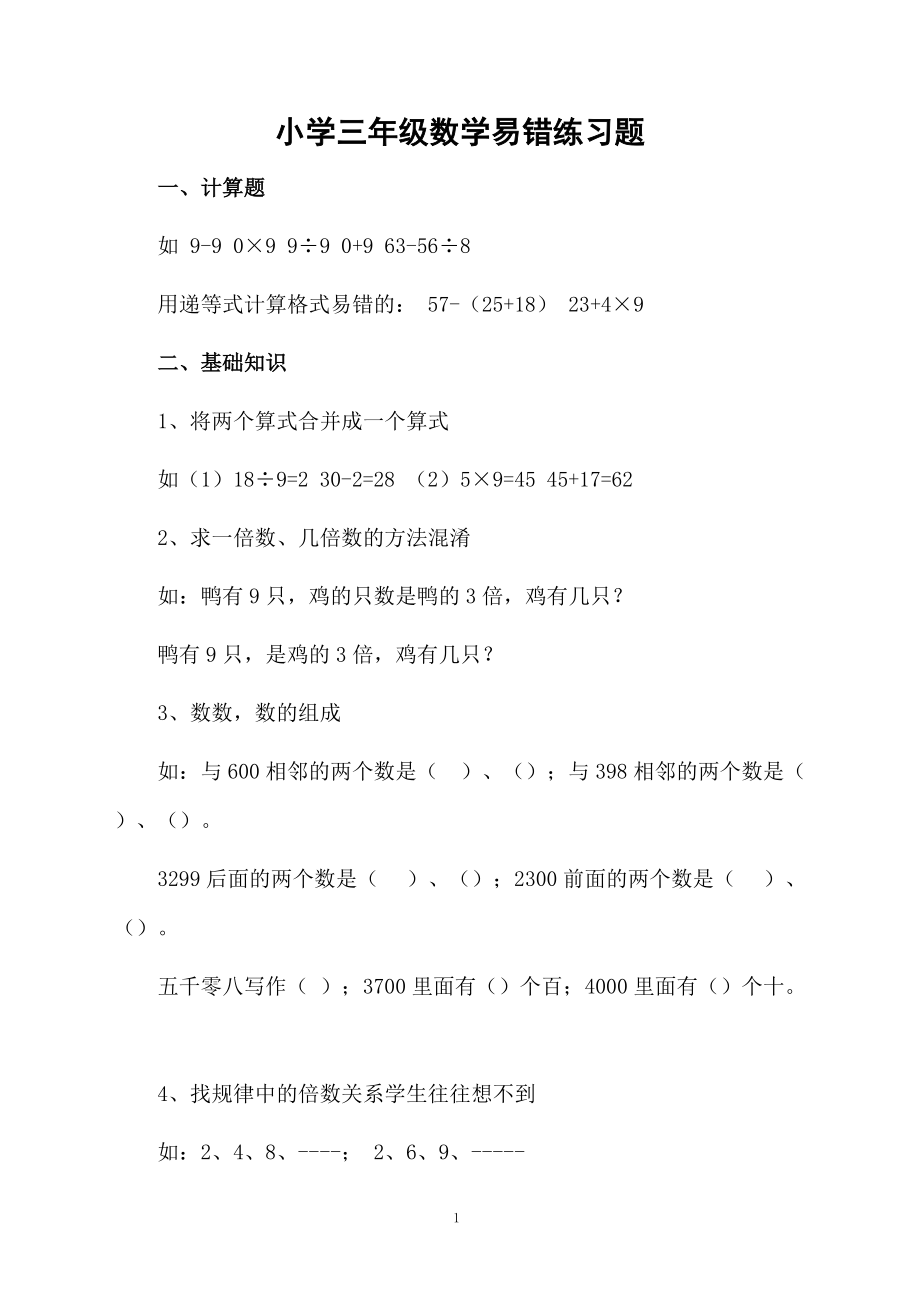 小学三年级数学易错练习题.docx_第1页