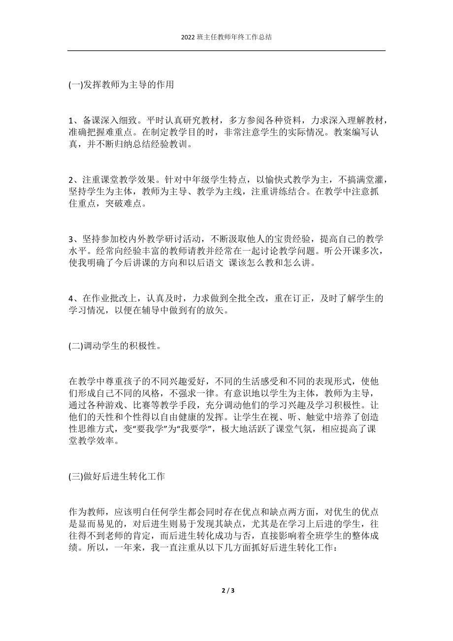 2022班主任教师年终工作总结.docx_第2页