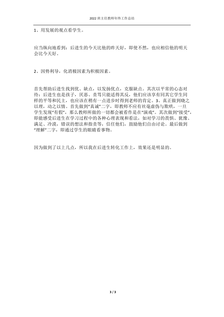 2022班主任教师年终工作总结.docx_第3页