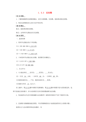 七年级数学上册 第一章 有理数 1.5 有理数的乘方 1.5.3 近似数导学案 （新版）新人教版-（新版）新人教版初中七年级上册数学学案.doc