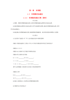 七年级数学上册 第一章 有理数 1.3 有理数的加减法 1.3.2 有理数的减法（第1课时）学案设计 （新版）新人教版-（新版）新人教版初中七年级上册数学学案.docx