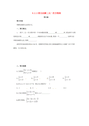 七年级数学下册 第八章 二元一次方程组 8.2 消元—解二元一次方程组 8.2.2 加减法解二元一次方程组预习学案 （新版）新人教版-（新版）新人教版初中七年级下册数学学案.doc