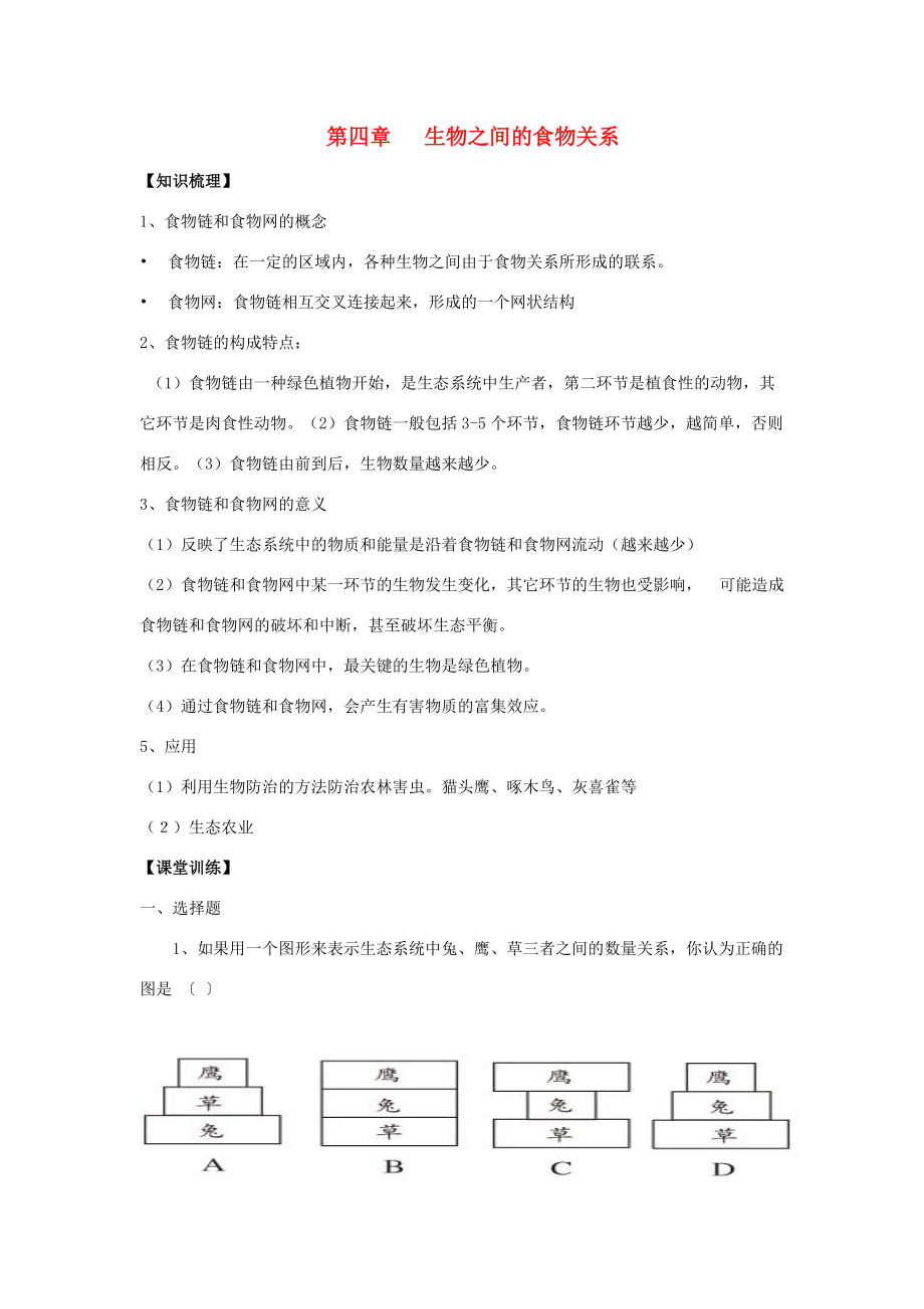 七年级生物上：第4章七年级生物上之间的食物关系复习学案苏科版.doc_第1页