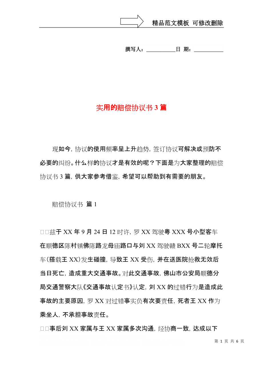 实用的赔偿协议书3篇.docx_第1页