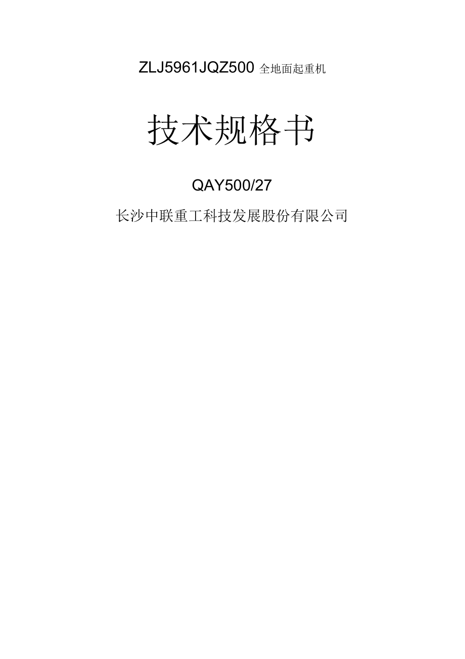 QAY中联技术规格书国三.docx_第1页