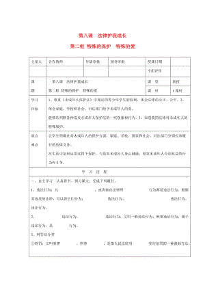 七年级思想品德下册 第四单元 做知法守法用法的人 第八课 法律护我成长 特殊的保护 特殊的爱 善用法律快乐学案1（无答案） 新人教版.doc