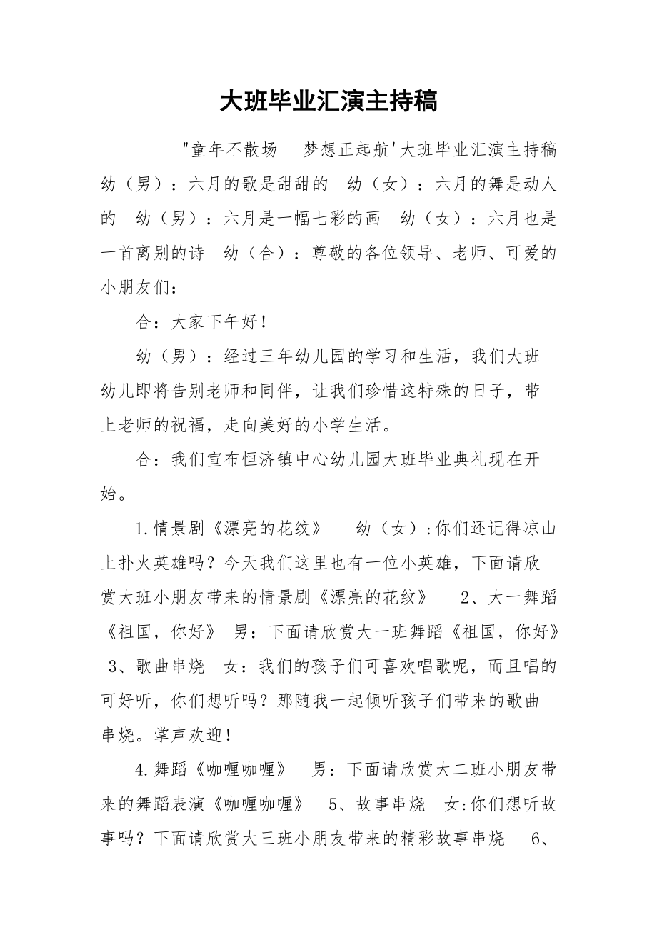 大班毕业汇演主持稿.docx_第1页