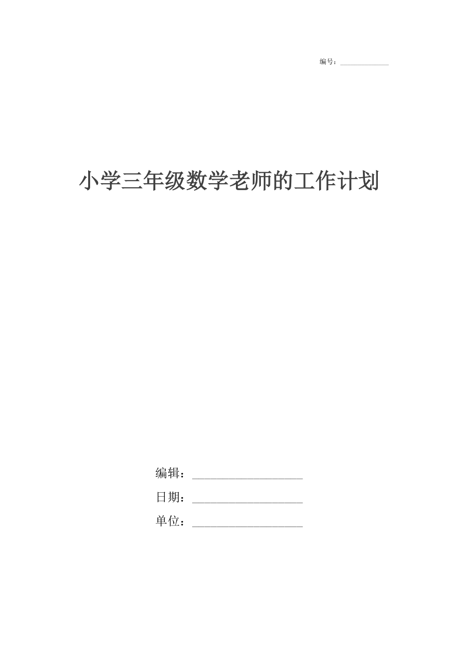 小学三年级数学老师的工作计划.docx_第1页