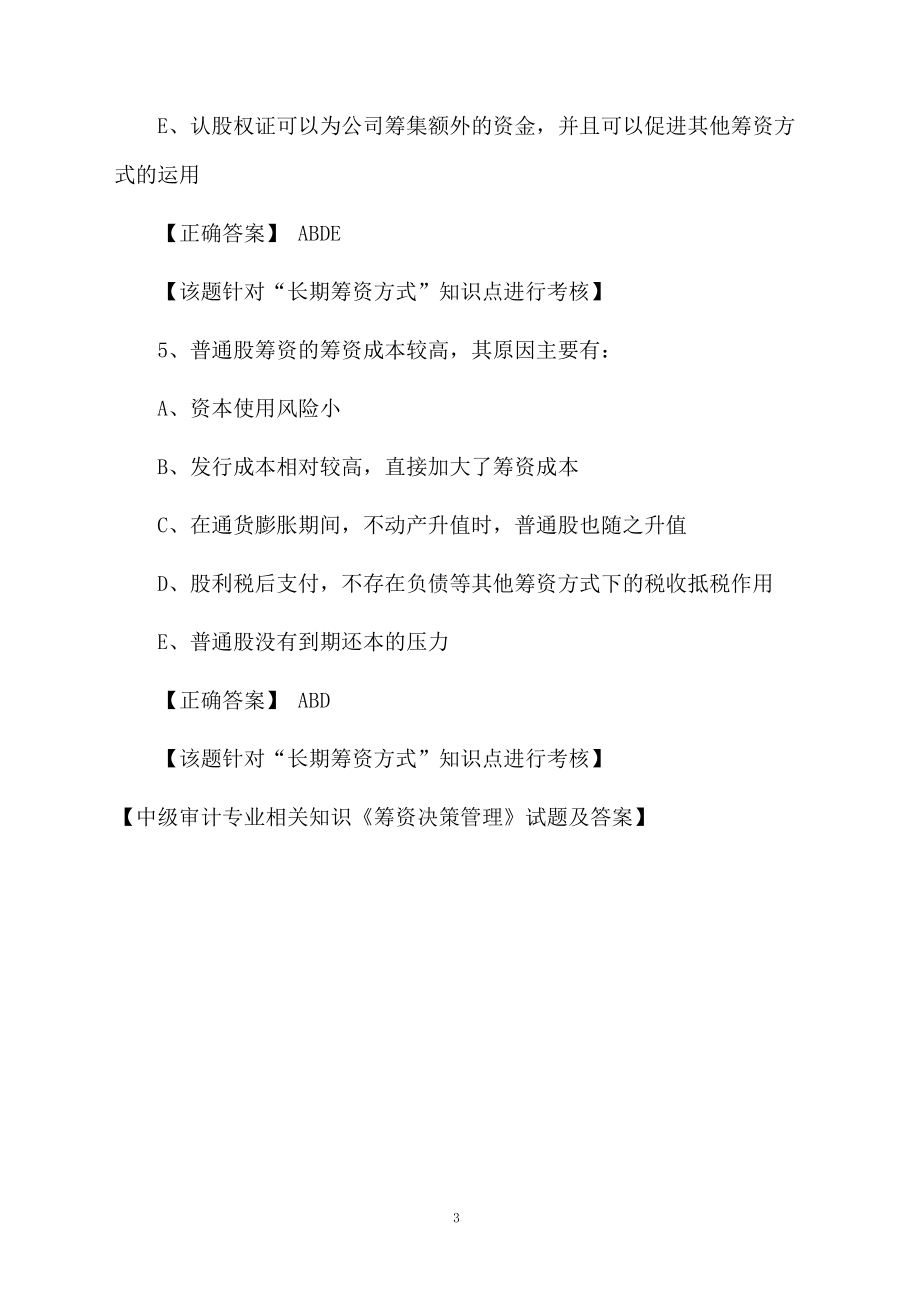 中级审计专业相关知识《筹资决策管理》试题及答案.docx_第3页