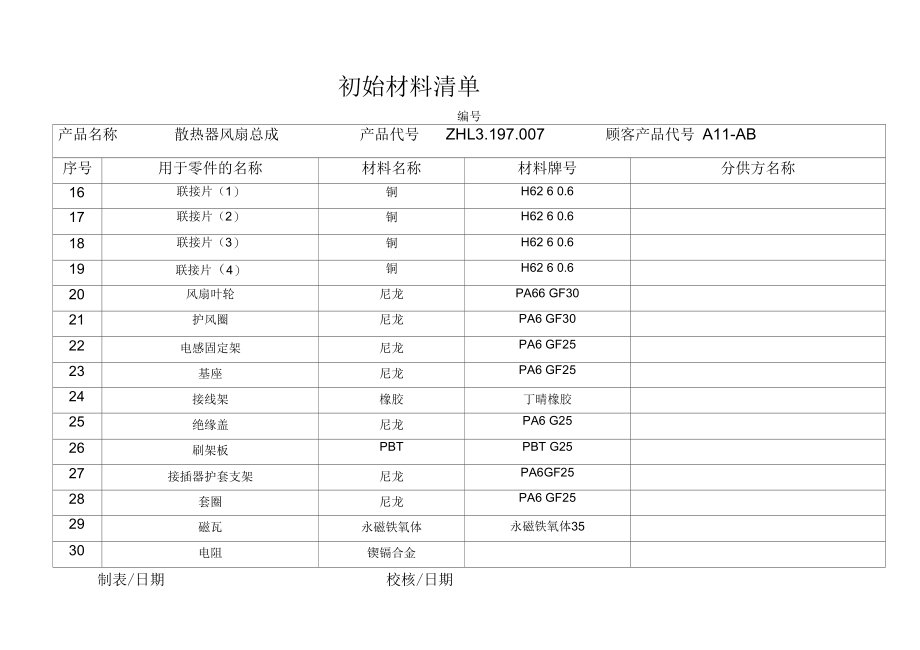 某机械公司初始材料清单.docx_第3页