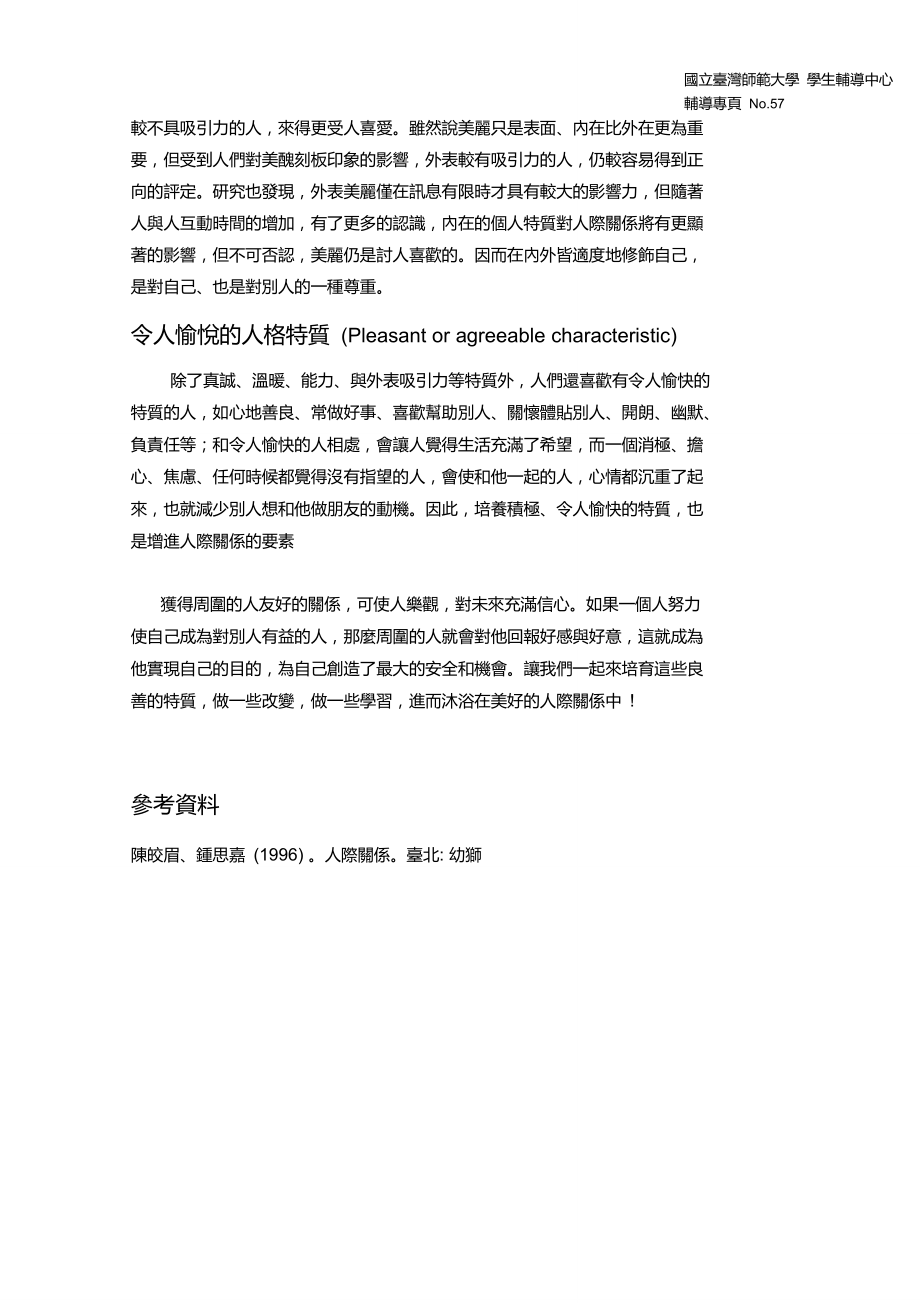 你在看我吗你可以再靠近一点~谈个人特质对人际关系的影响重点.doc_第2页