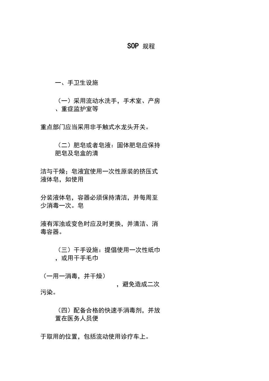 医院手卫生SOP规程.docx_第1页