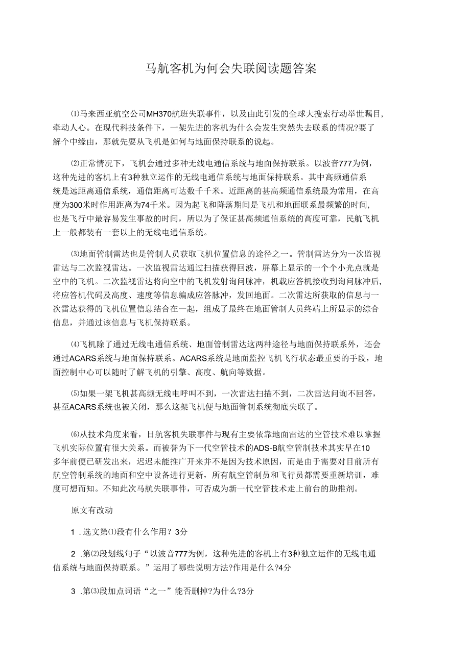 马航客机为何会失联阅读题答案.docx_第1页