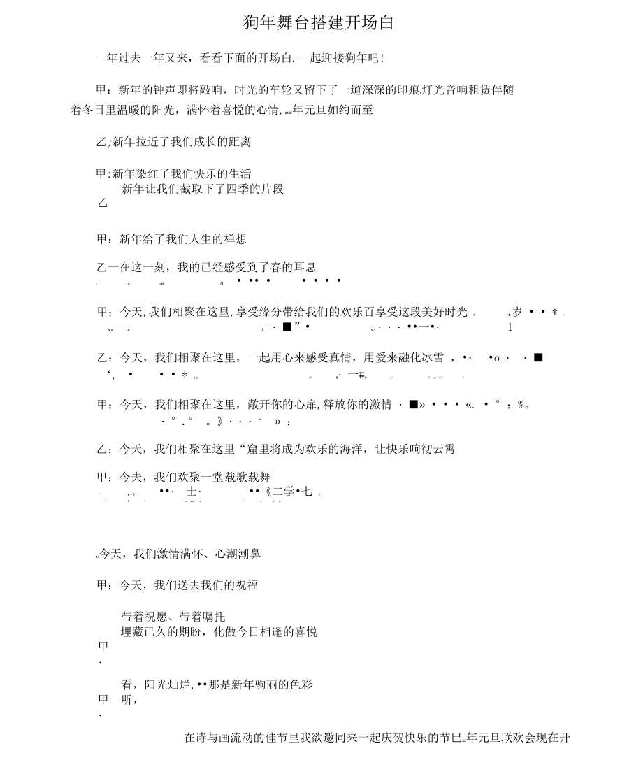 狗年舞台搭建开场白.docx_第1页