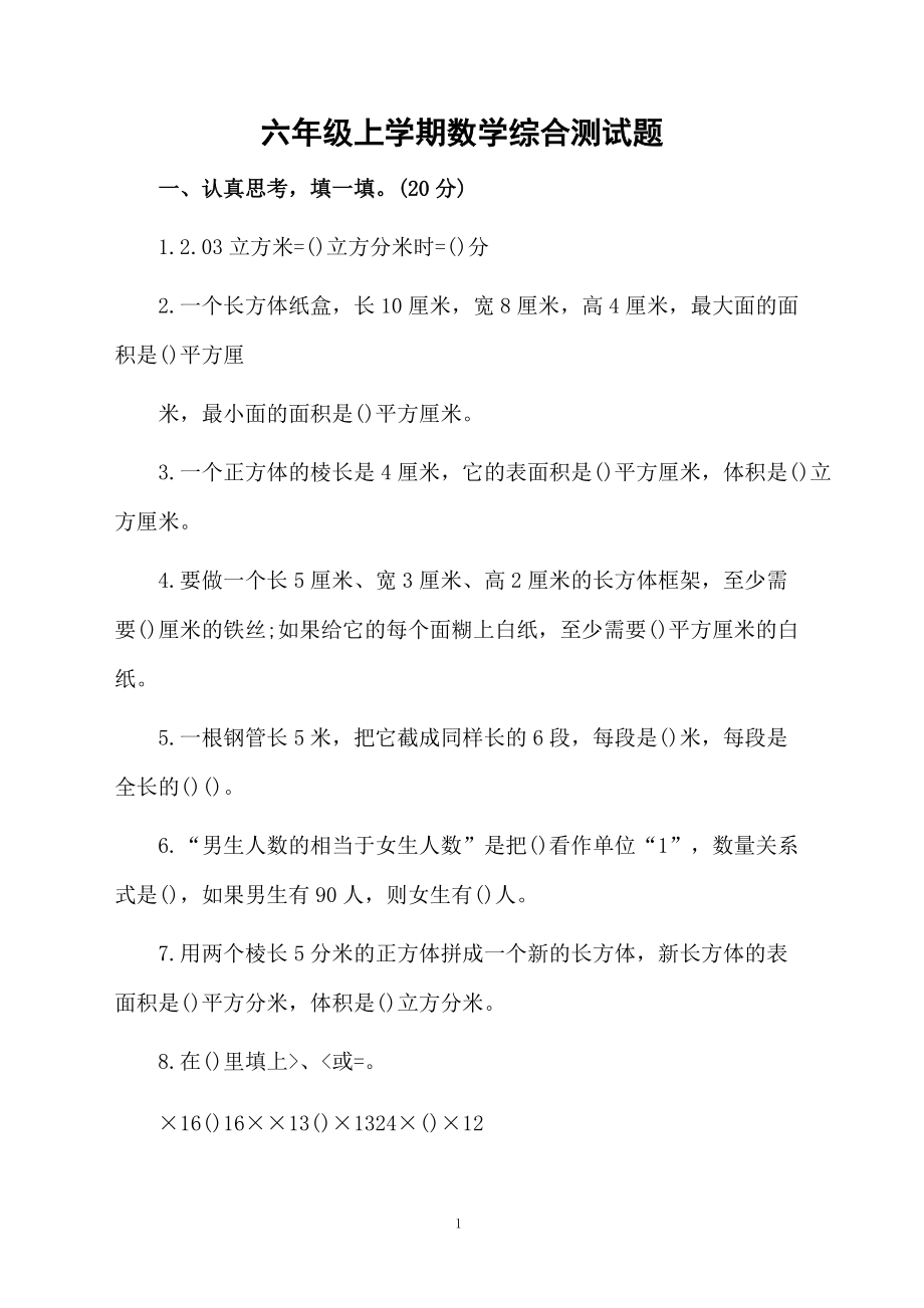 六年级上学期数学综合测试题.docx_第1页