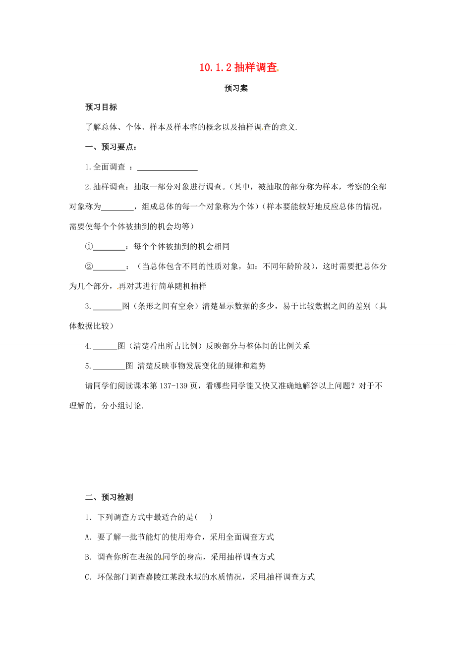 七年级数学下册 10.1 统计调查 10.1.2 抽样调查预习学案 （新版）新人教版-（新版）新人教版初中七年级下册数学学案.doc_第1页