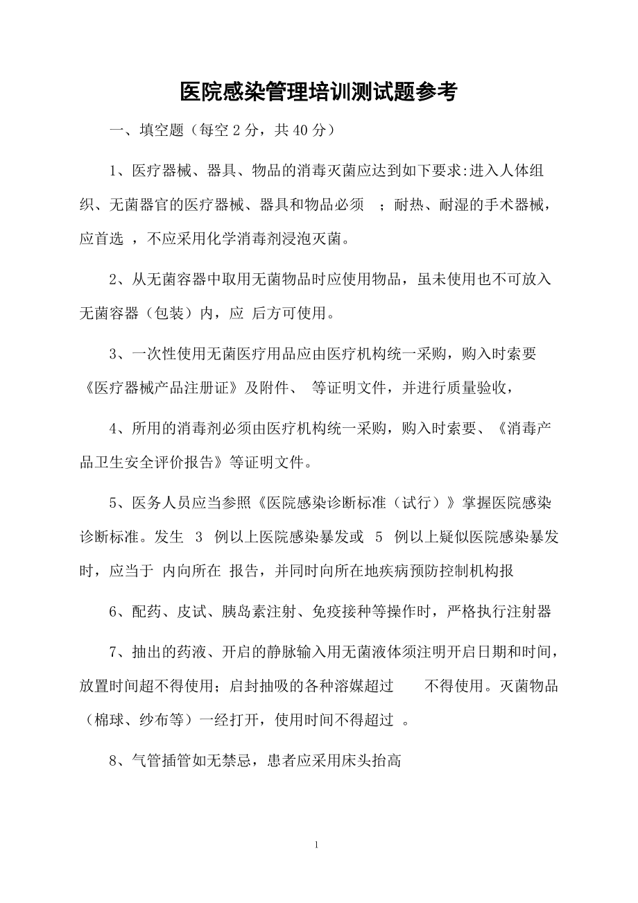 医院感染管理培训测试题参考.docx_第1页