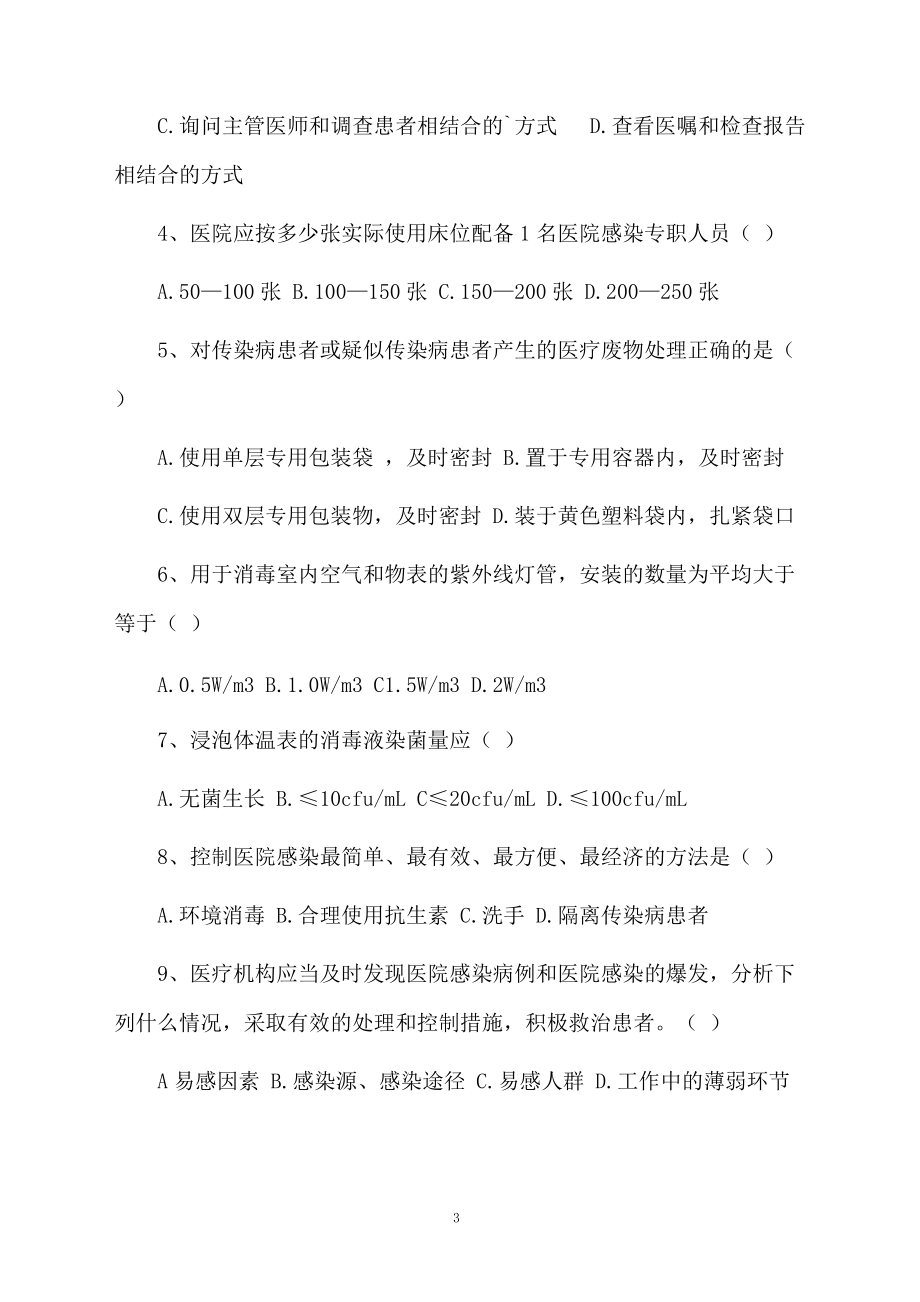 医院感染管理培训测试题参考.docx_第3页