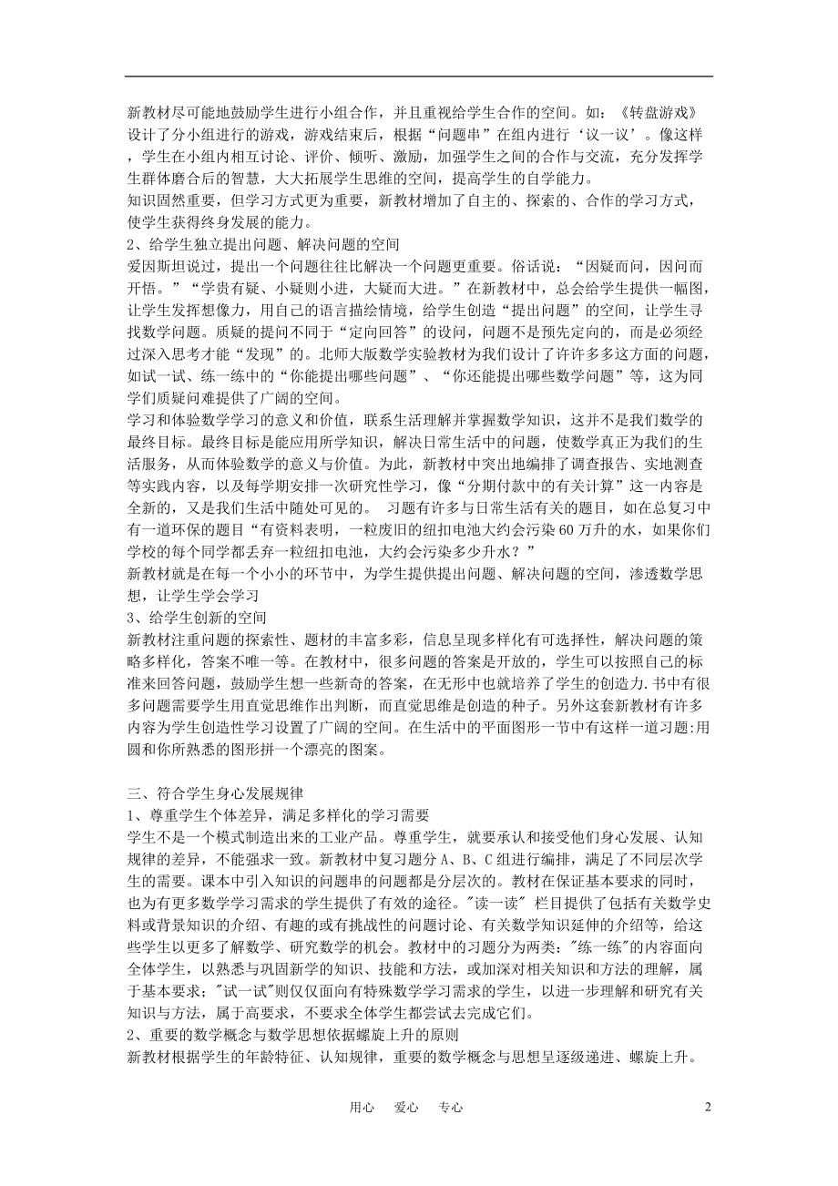 中学课程改革论文 谈谈数学新教材的人性化设计.doc_第2页