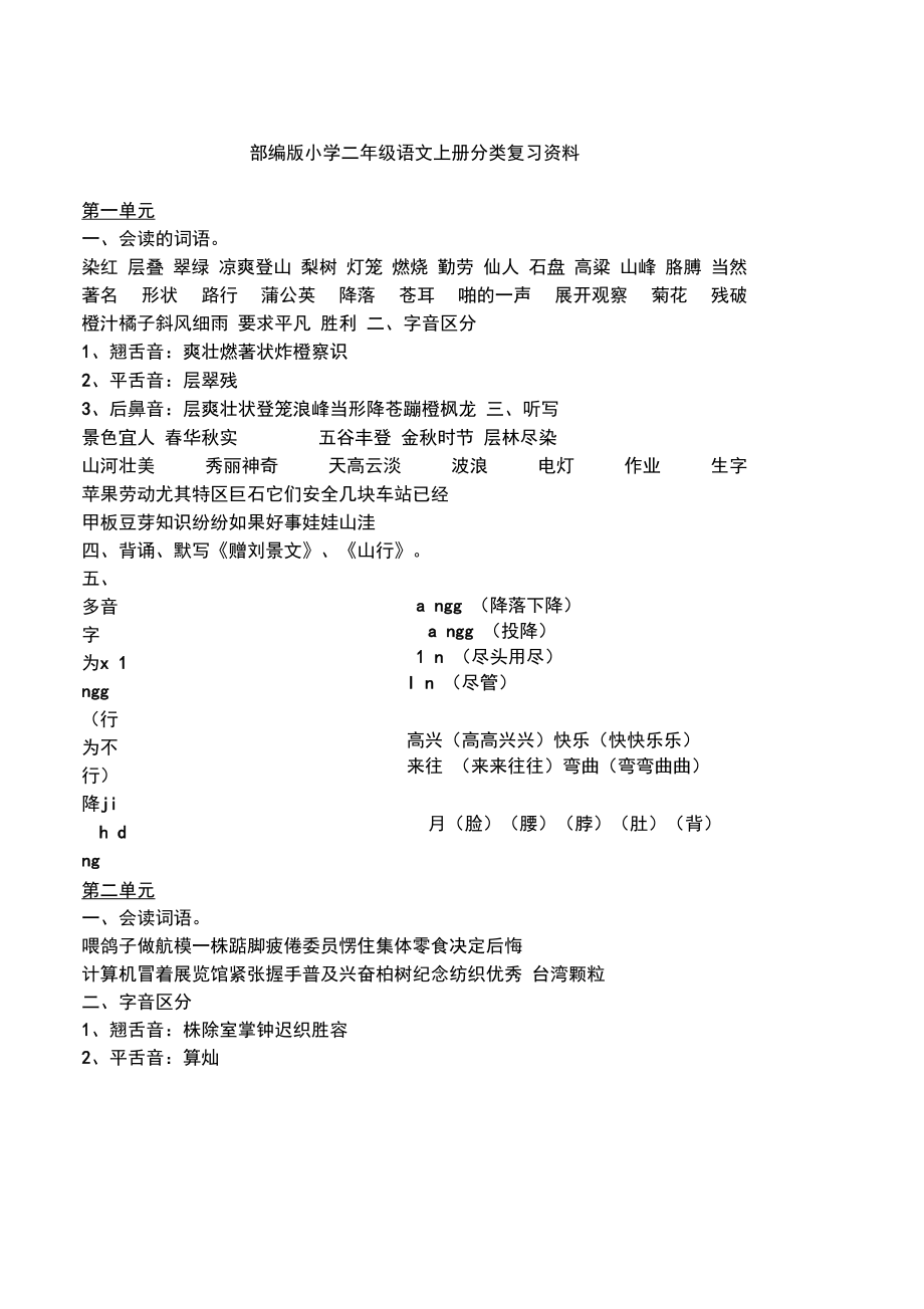 部编版小学二年级语文上册分类复习资料.docx_第1页