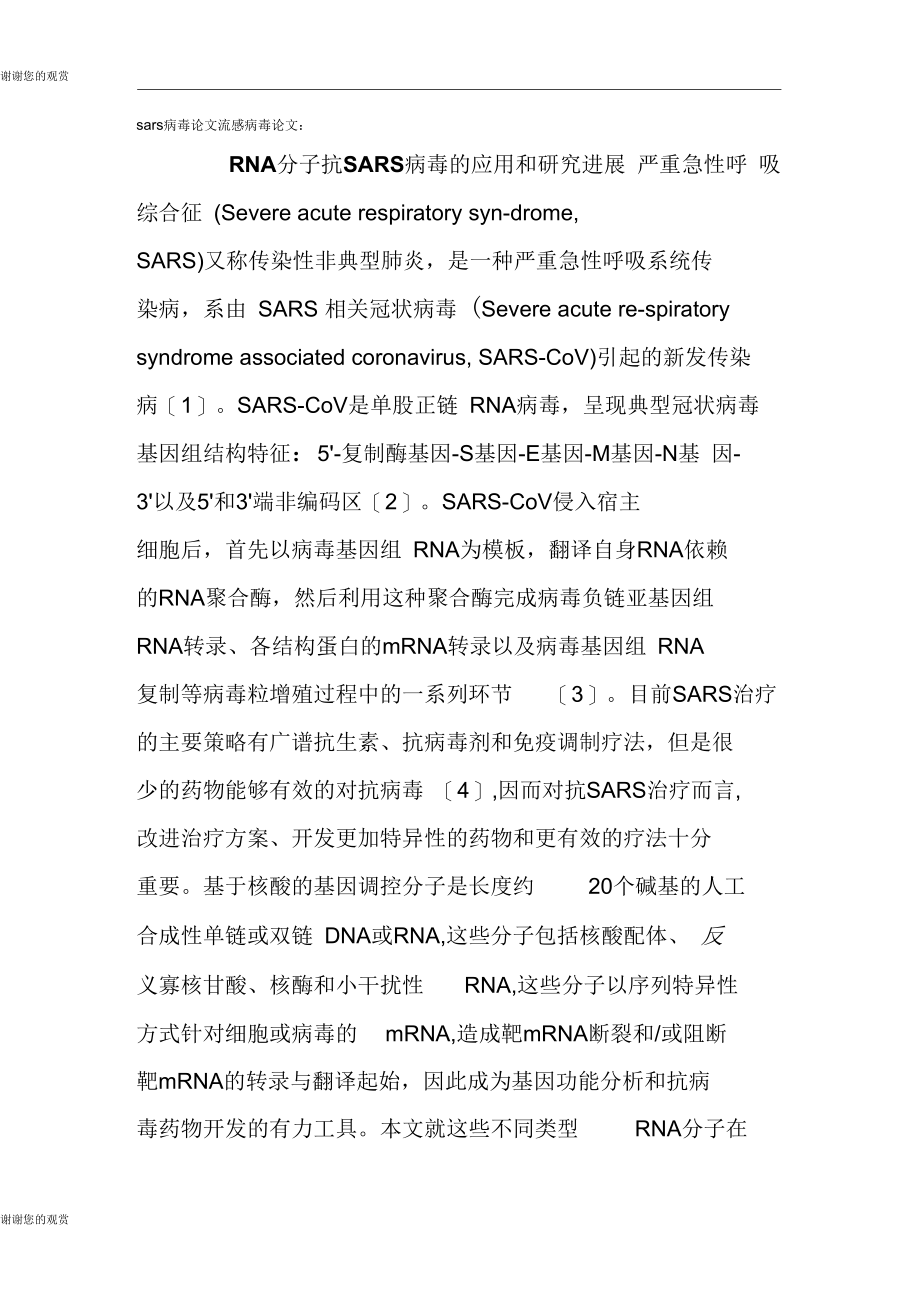 sars病毒论文流感病毒论文：RNA分子抗SARS病毒的应用和研究进展.docx_第1页