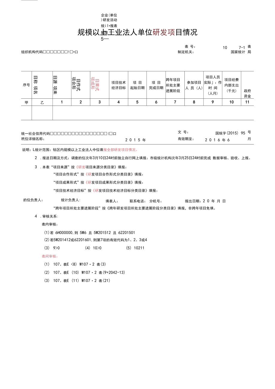 研发活动统计报表107-1,107-2表.docx_第1页